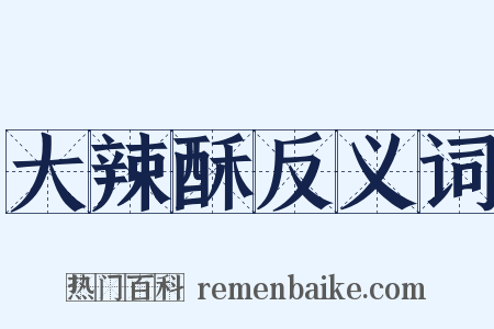大辣酥反义词是什么意思的图片